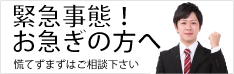 緊急事態。まずは慌てずご相談下さい