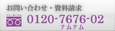 資料請求・問い合わせ 0120-148-194