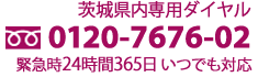 緊急時いつでもお電話ください。0120-7272-02