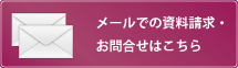 メールでのお問合せはこちら