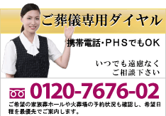 お葬儀専用ダイヤル　携帯・PHSもOK　フリーダイヤル　0120-7676-02