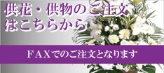 供花・供物のご注文はこちら