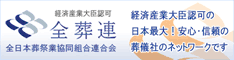 経済産業大臣認可の日本最大の葬儀社ネットワーク。全葬連「全日本葬祭業協同組合連合会」加盟店