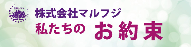 株式会社マルフジ　私たちのお約束