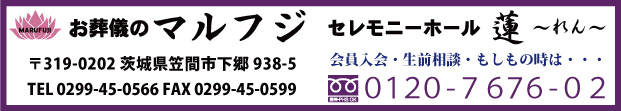 お葬儀のマルフジ　連絡先 フリーダイヤル0120-7676(ナムナム)-02