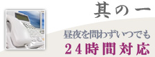 其の一 昼夜を問わずいつでも24時間対応