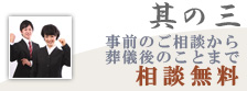 其の三 事前のご相談から葬儀後のことまでフルサポート