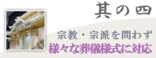 其の四 宗教・宗派を問わず様々な葬儀様式に対応