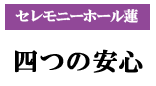 セレモニーホール蓮　4つの安心