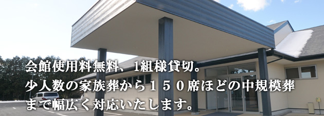 会館使用料無料、１日１組様貸し切り。家族葬から中規模葬儀まで幅広く対応