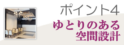 ポイント4 ゆとりのある空間設計