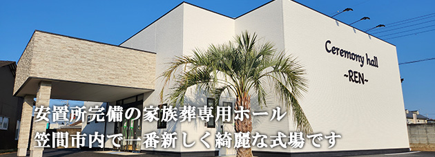 会館使用料無料、１日１組様貸し切り。家族葬から中規模葬儀まで幅広く対応