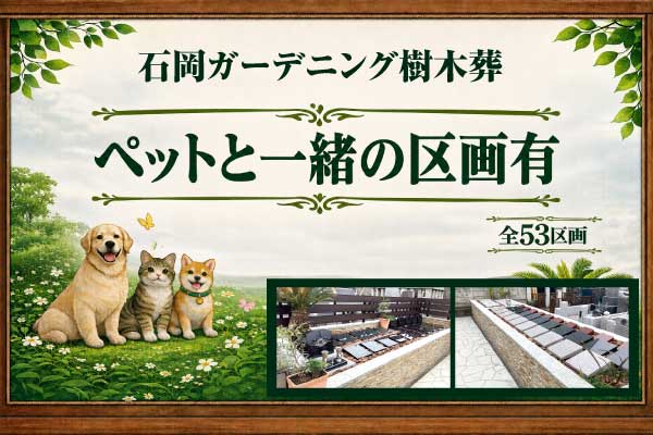 石岡ガーデニング樹木葬