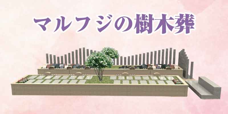 マルフジの樹木葬