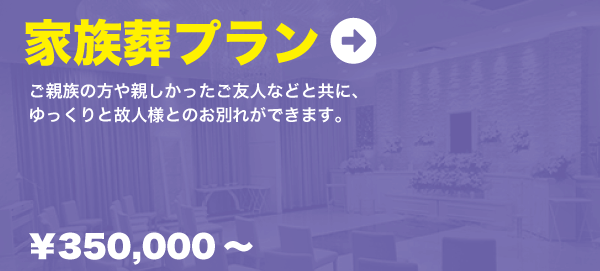 家族葬プラン