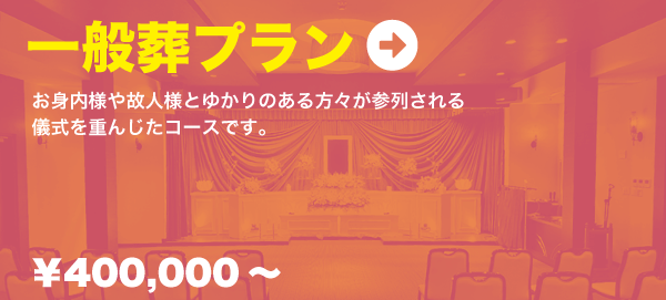 一般葬プラン