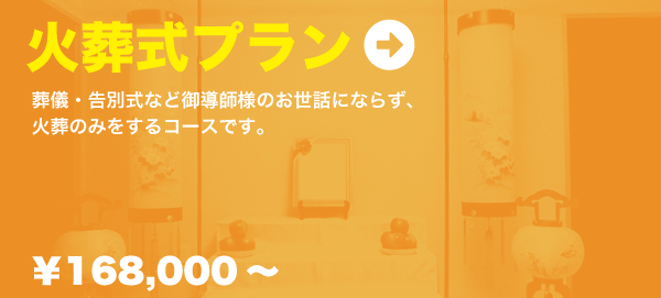 火葬式プラン